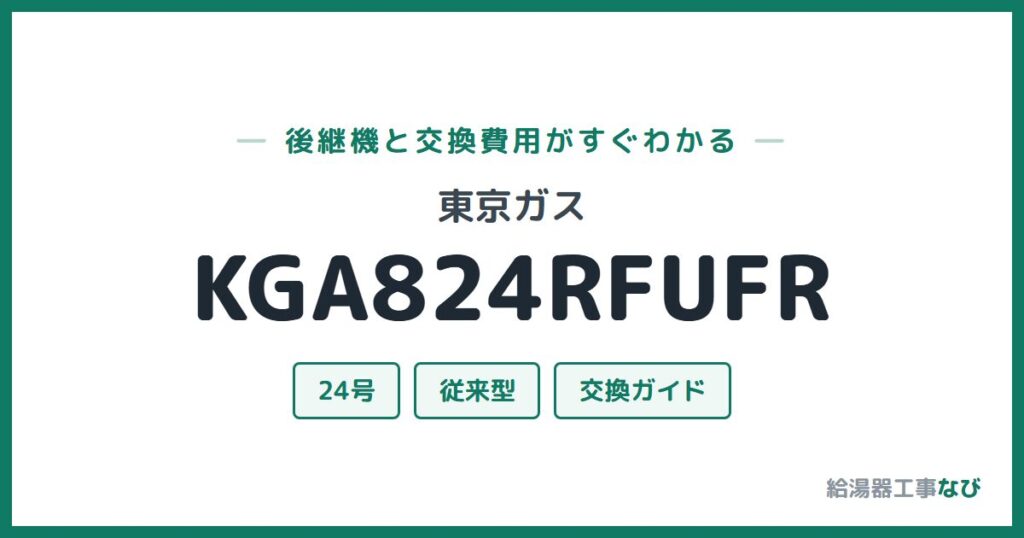 東京ガス KGA824RFUFRの後継機と交換費用ガイド