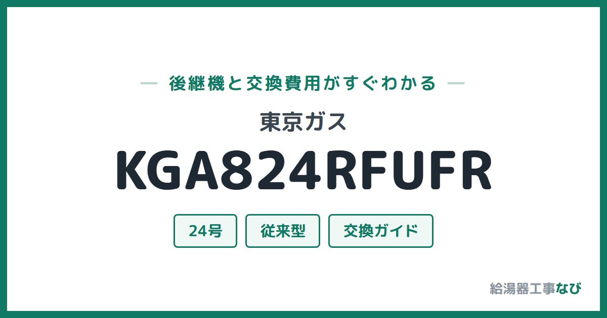 東京ガス KGA824RFUFRの後継機と交換費用ガイド