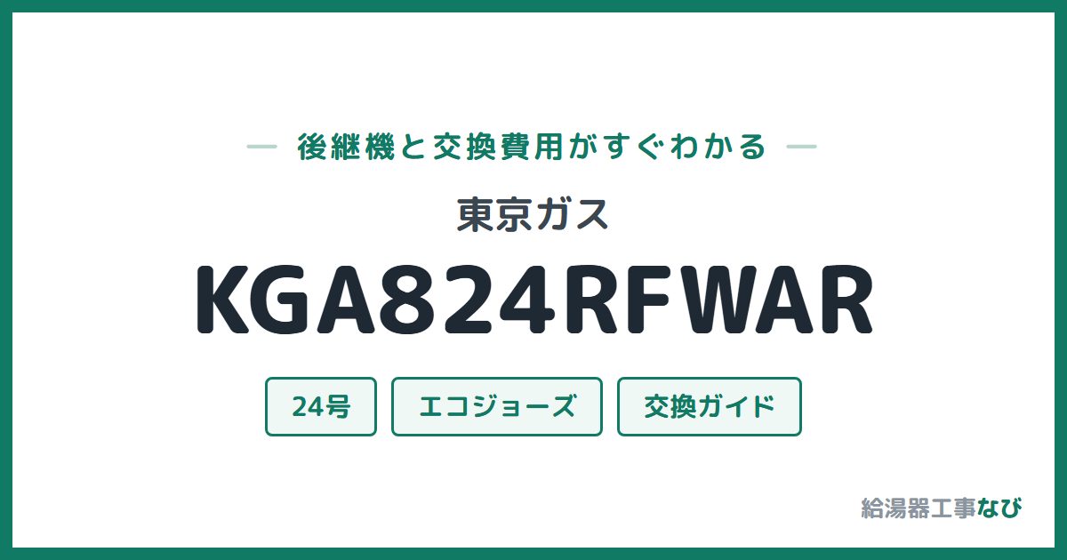 東京ガス KGA824RFWARの後継機と交換費用ガイド