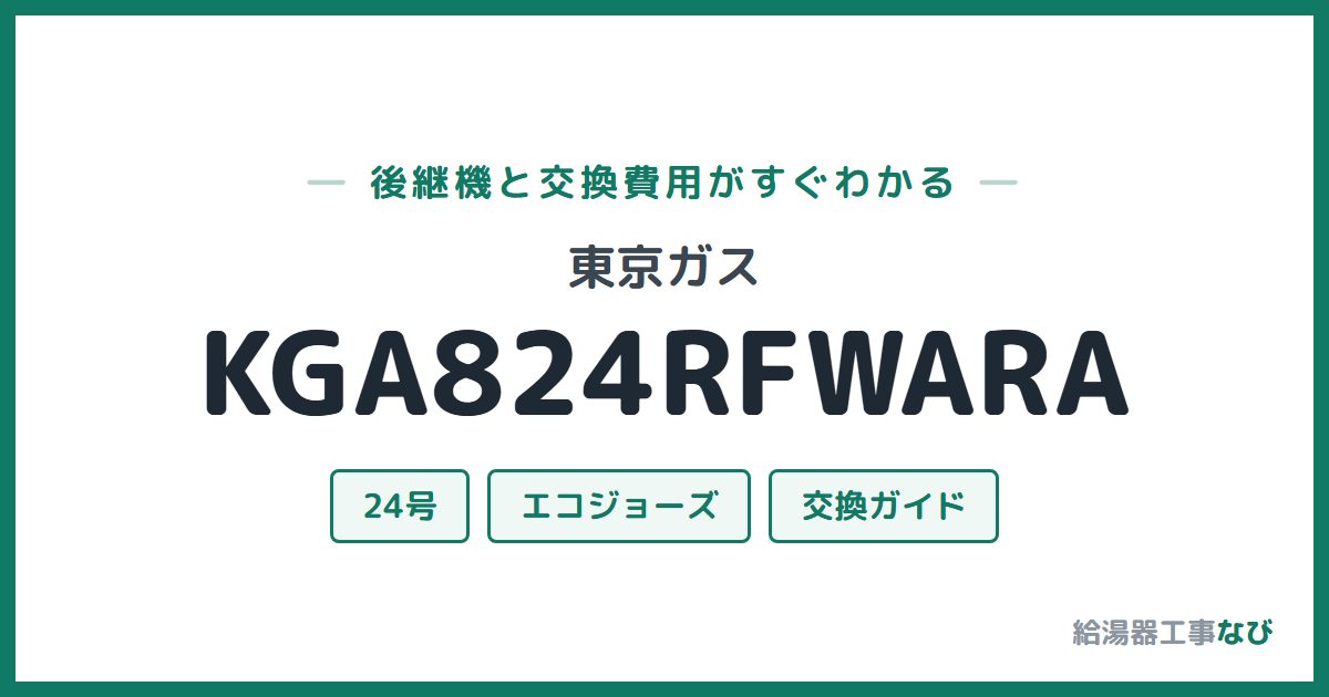 東京ガス KGA824RFWARAの後継機と交換費用ガイド