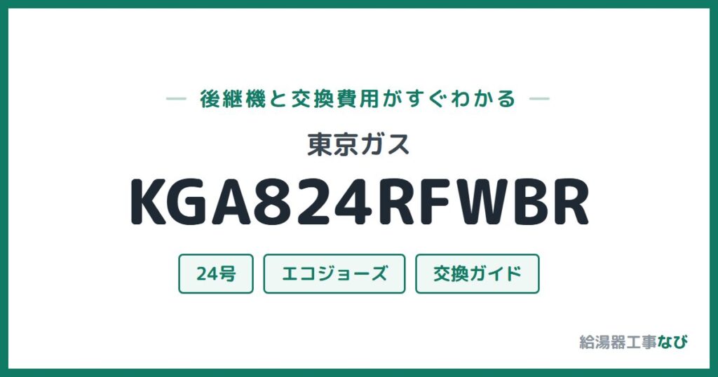 東京ガス KGA824RFWBRの後継機と交換費用ガイド