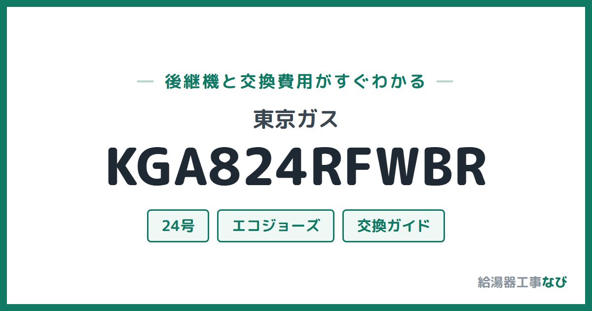 東京ガス KGA824RFWBRの後継機と交換費用ガイド