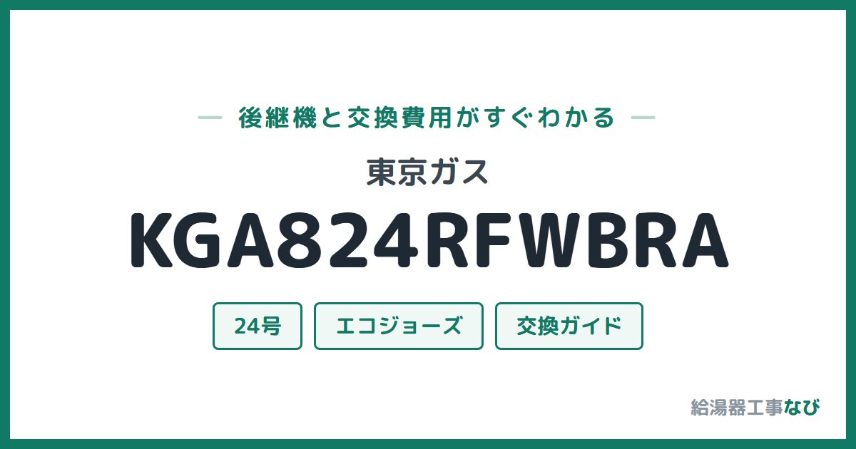 東京ガス KGA824RFWBRAの後継機と交換費用ガイド