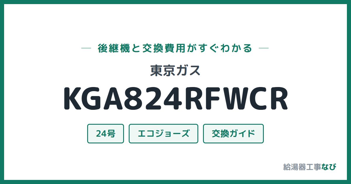 東京ガス KGA824RFWCRの後継機と交換費用ガイド