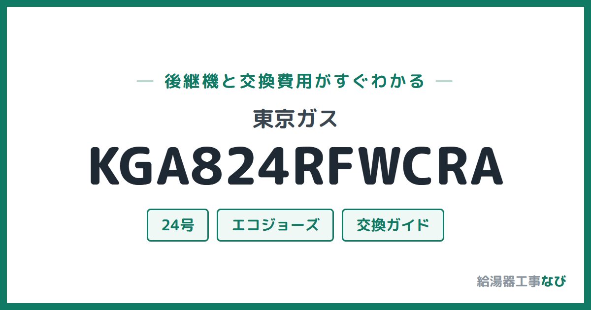東京ガス KGA824RFWCRAの後継機と交換費用ガイド