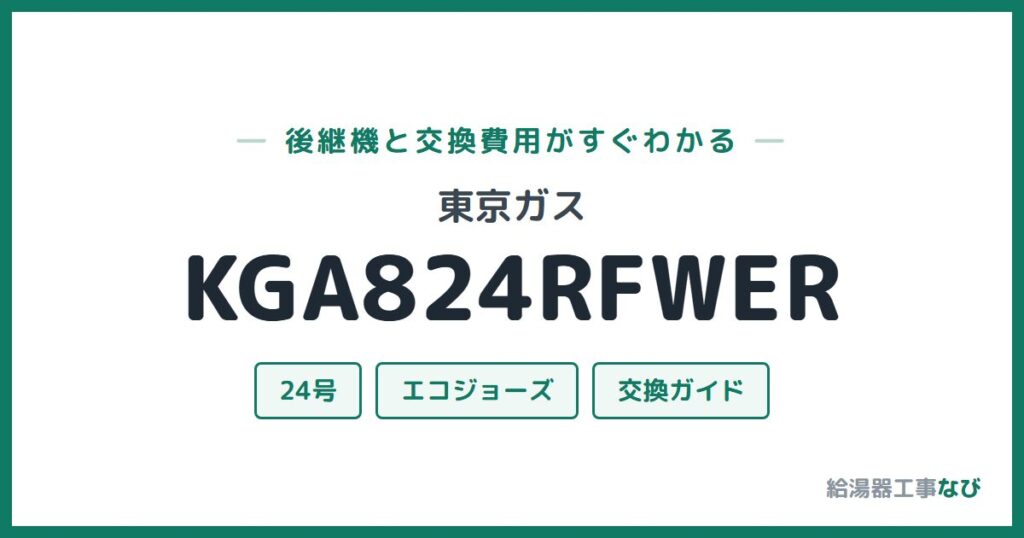 東京ガス KGA824RFWERの後継機と交換費用ガイド