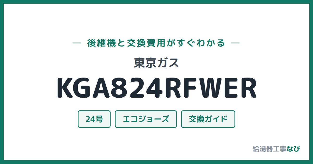 東京ガス KGA824RFWERの後継機と交換費用ガイド