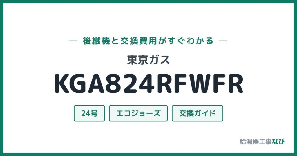 東京ガス KGA824RFWFRの後継機と交換費用ガイド