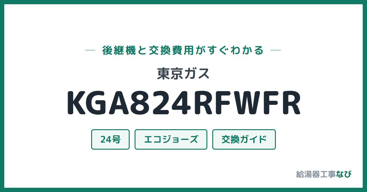 東京ガス KGA824RFWFRの後継機と交換費用ガイド