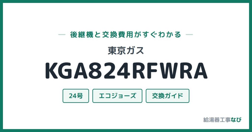 東京ガス KGA824RFWRAの後継機と交換費用ガイド