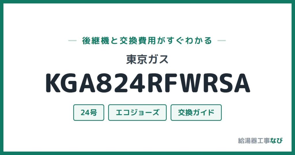 東京ガス KGA824RFWRSAの後継機と交換費用ガイド