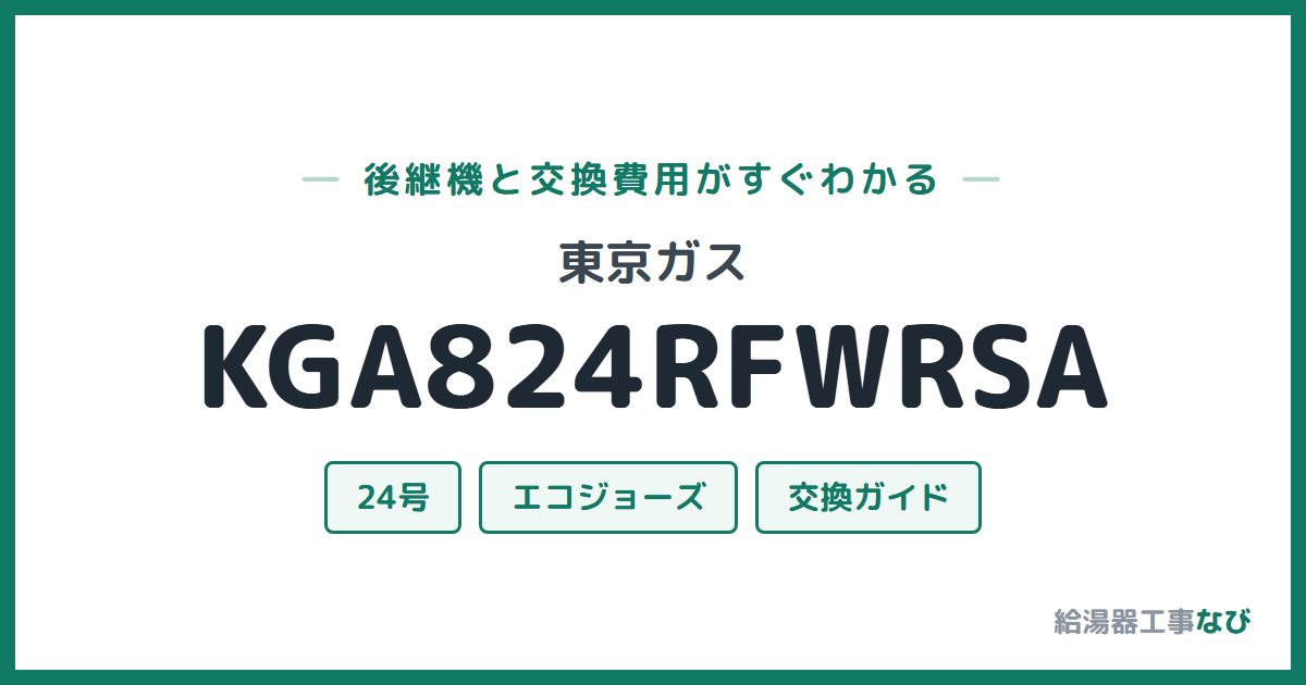 東京ガス KGA824RFWRSAの後継機と交換費用ガイド