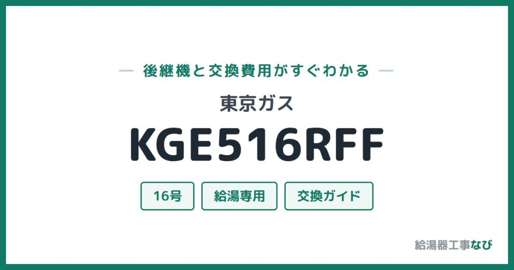東京ガス KGE516RFFの後継機と交換費用ガイド