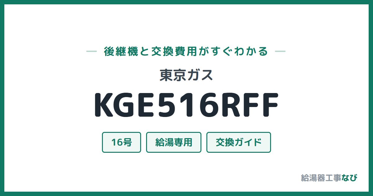 東京ガス KGE516RFFの後継機と交換費用ガイド