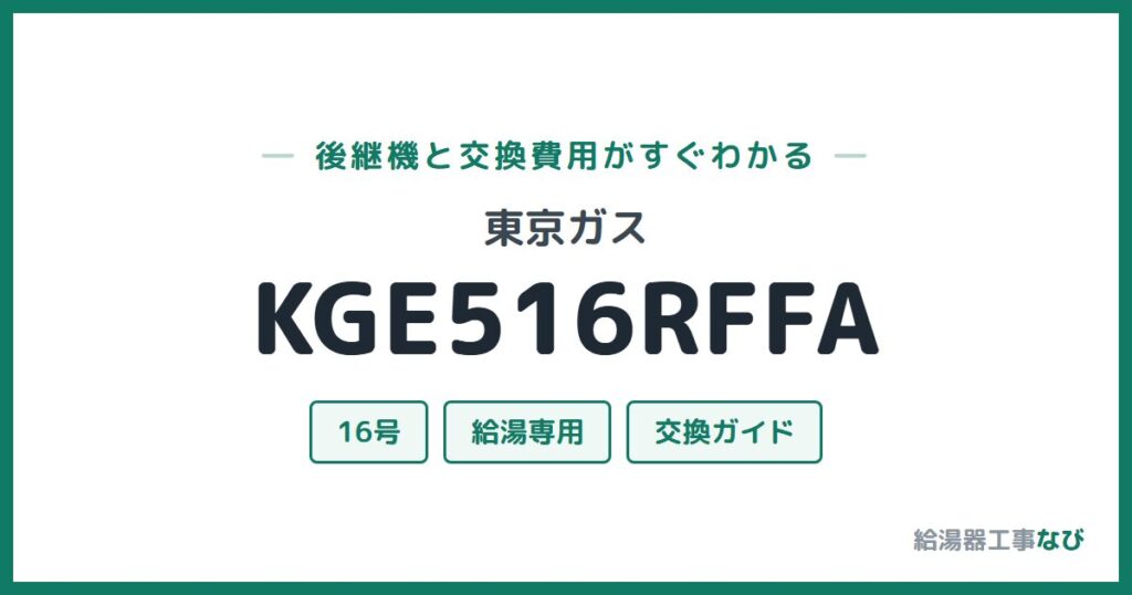 東京ガス KGE516RFFAの後継機と交換費用ガイド