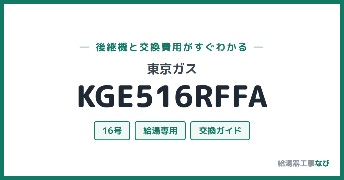 東京ガス KGE516RFFAの後継機と交換費用ガイド