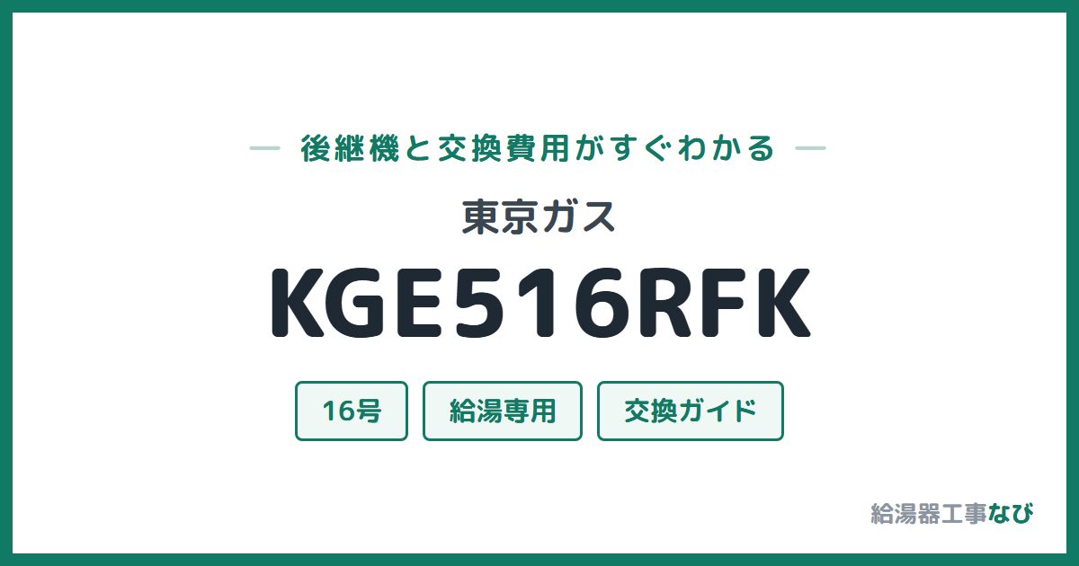東京ガス KGE516RFKの後継機と交換費用ガイド