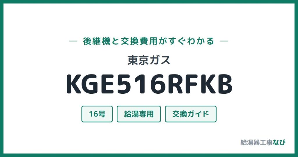 東京ガス KGE516RFKBの後継機と交換費用ガイド