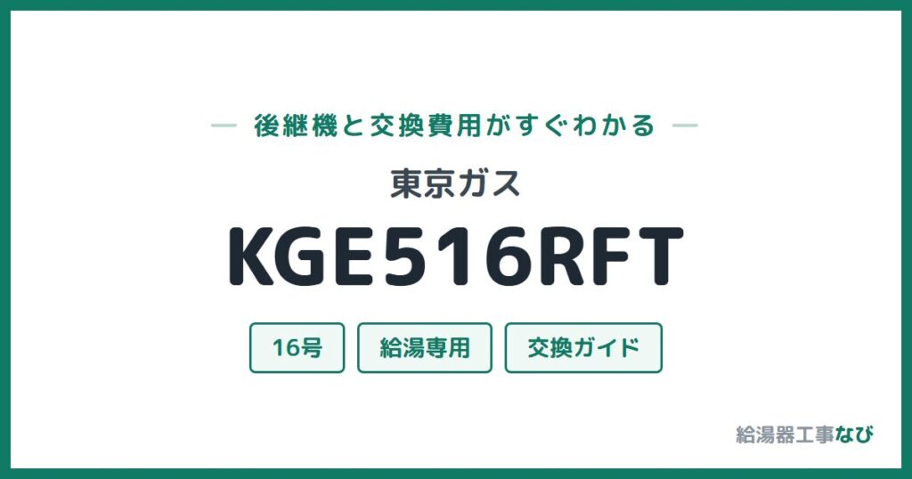 東京ガス KGE516RFTの後継機と交換費用ガイド