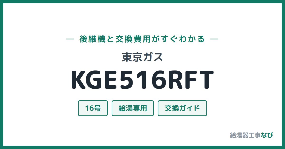 東京ガス KGE516RFTの後継機と交換費用ガイド
