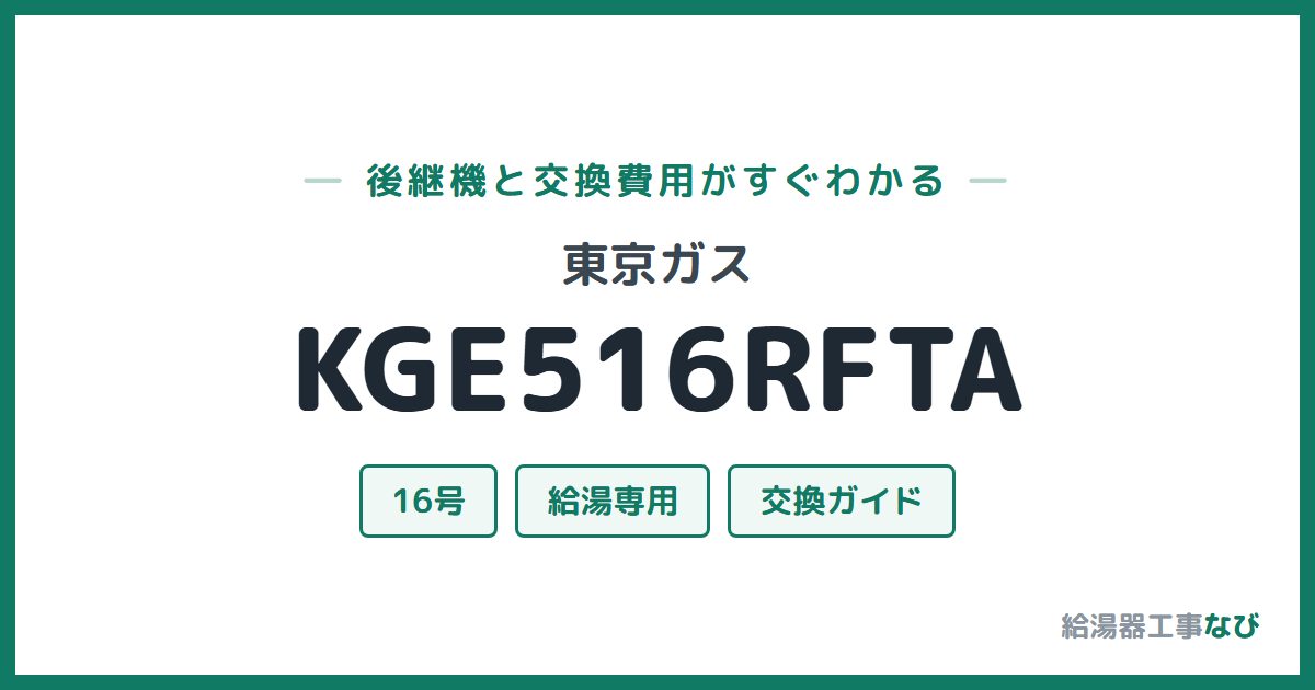 東京ガス KGE516RFTAの後継機と交換費用ガイド
