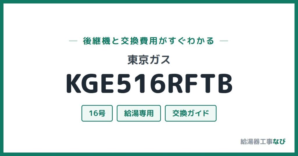 東京ガス KGE516RFTBの後継機と交換費用ガイド