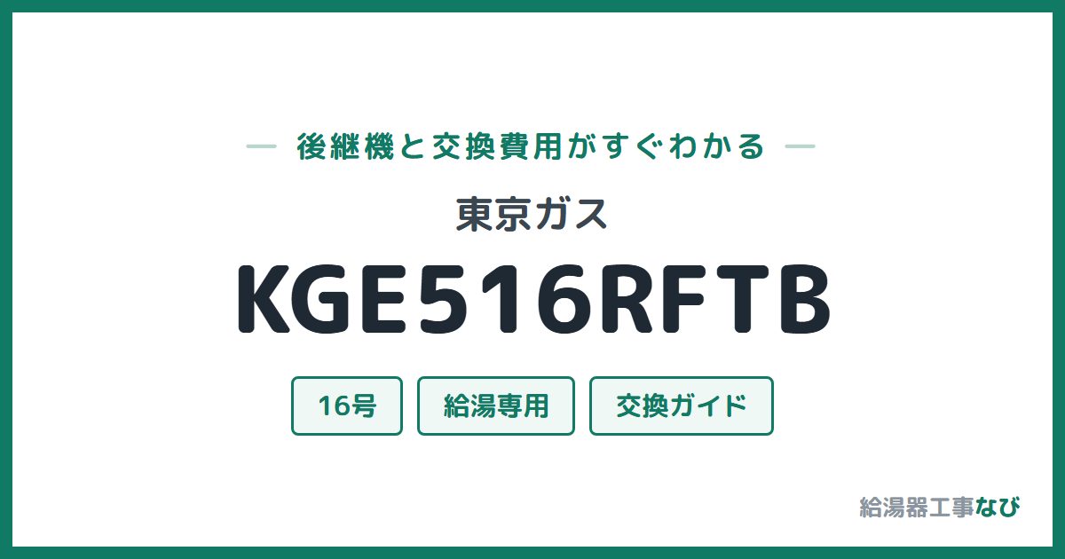 東京ガス KGE516RFTBの後継機と交換費用ガイド