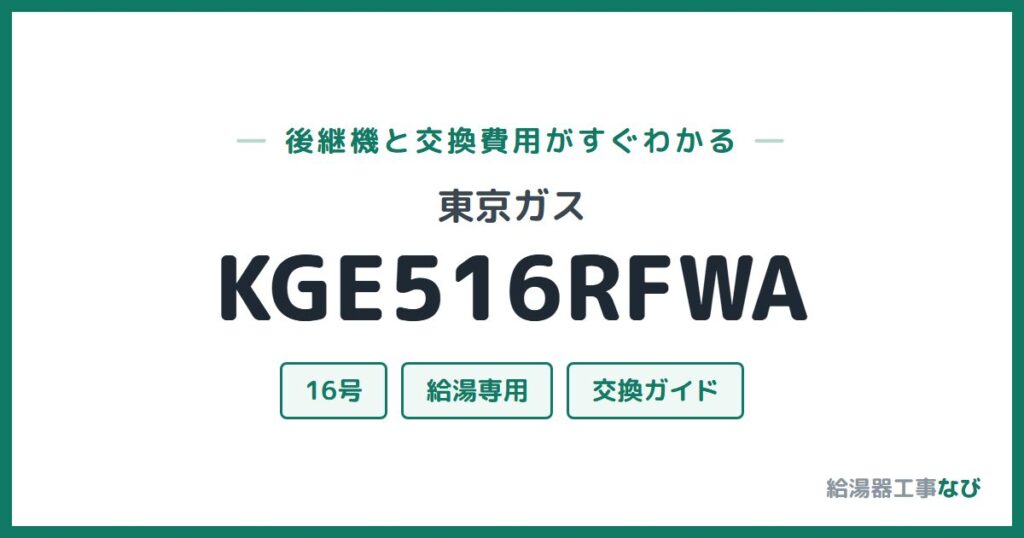 東京ガス KGE516RFWAの後継機と交換費用ガイド