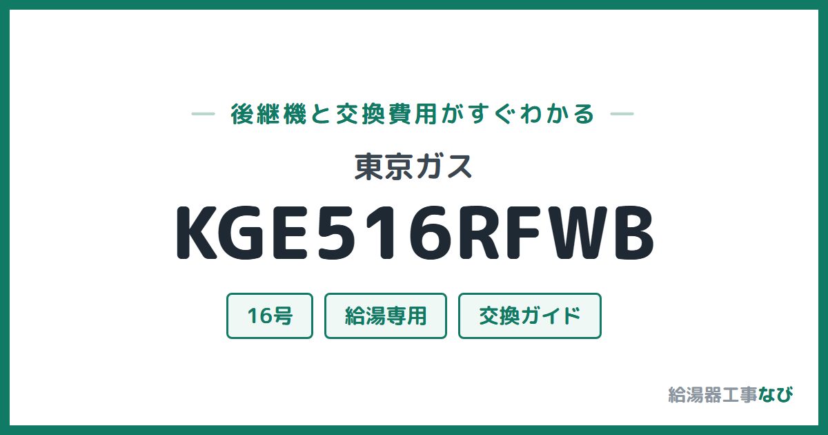 東京ガス KGE516RFWBの後継機と交換費用ガイド