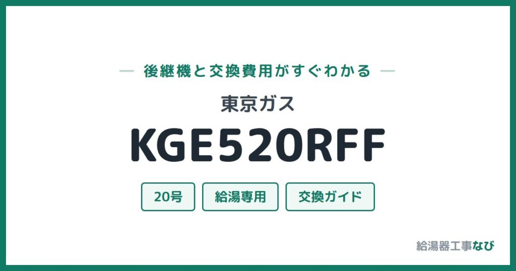 東京ガス KGE520RFFの後継機と交換費用ガイド