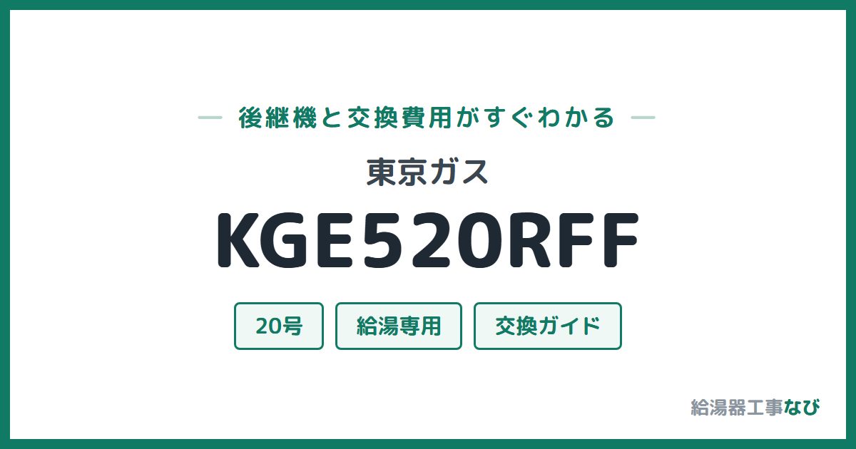 東京ガス KGE520RFFの後継機と交換費用ガイド
