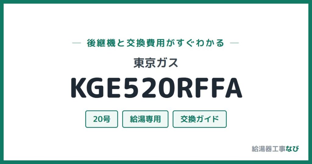 東京ガス KGE520RFFAの後継機と交換費用ガイド
