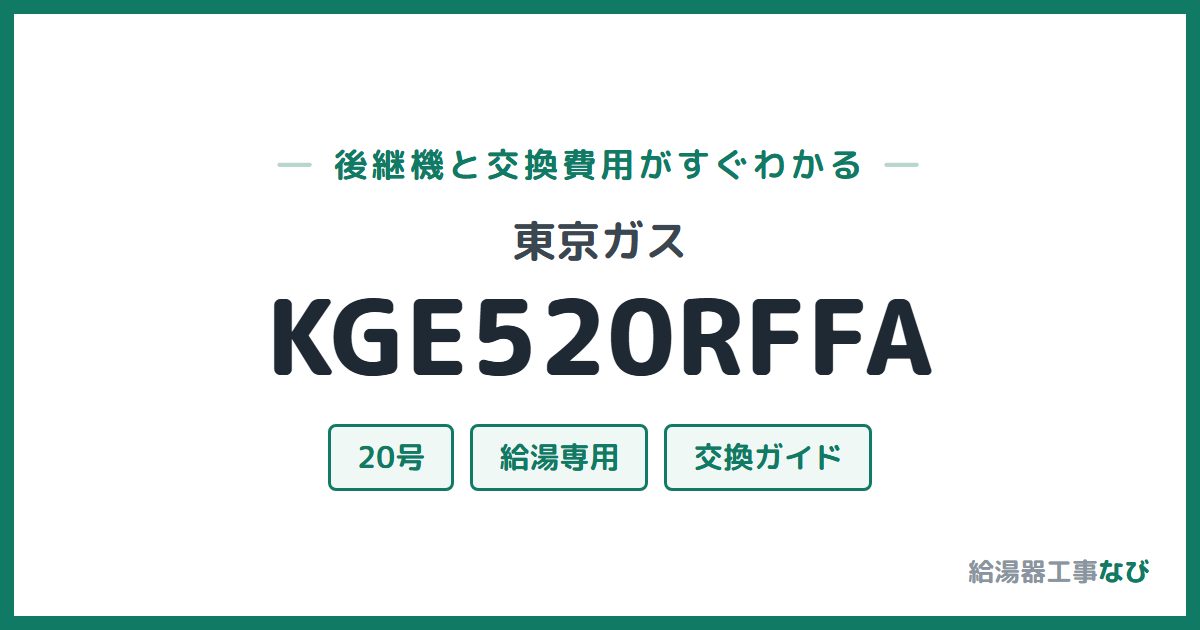 東京ガス KGE520RFFAの後継機と交換費用ガイド