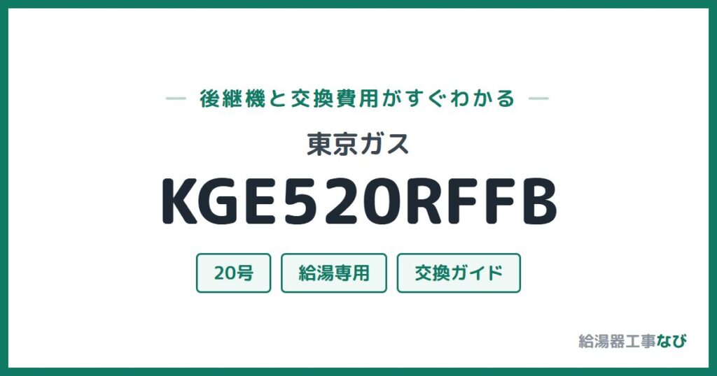 東京ガス KGE520RFFBの後継機と交換費用ガイド
