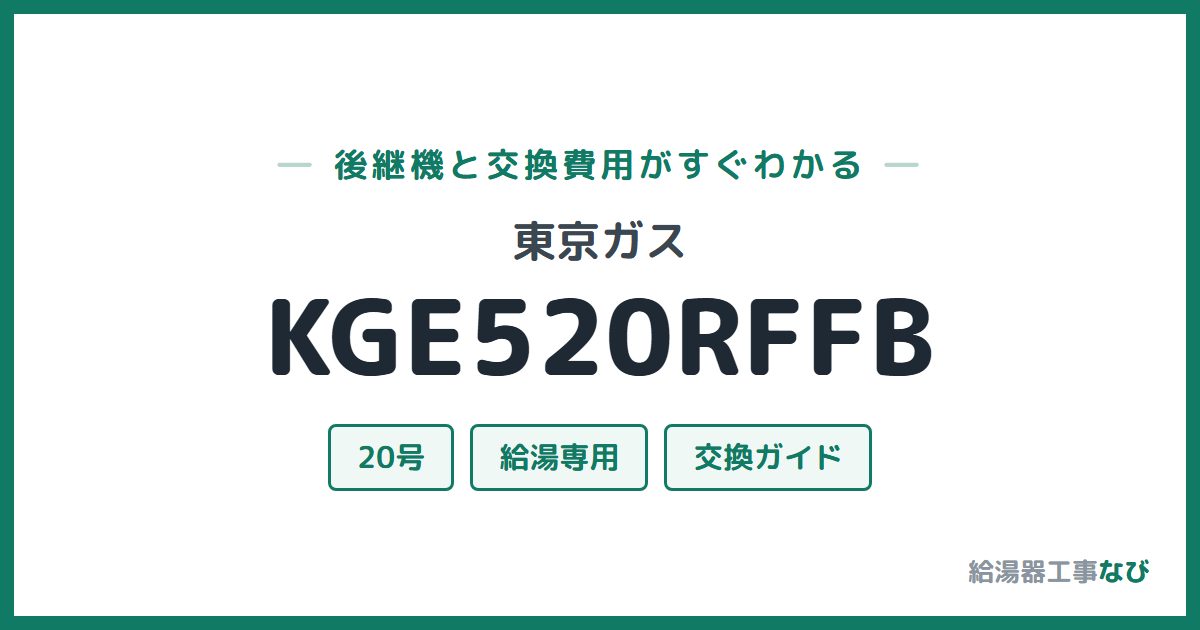 東京ガス KGE520RFFBの後継機と交換費用ガイド