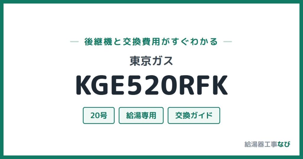 東京ガス KGE520RFKの後継機と交換費用ガイド