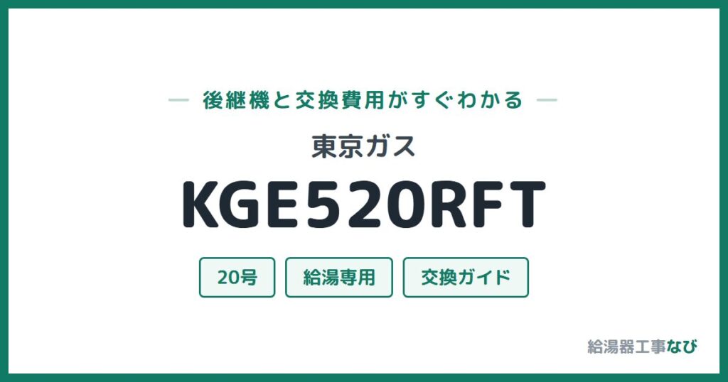 東京ガス KGE520RFTの後継機と交換費用ガイド