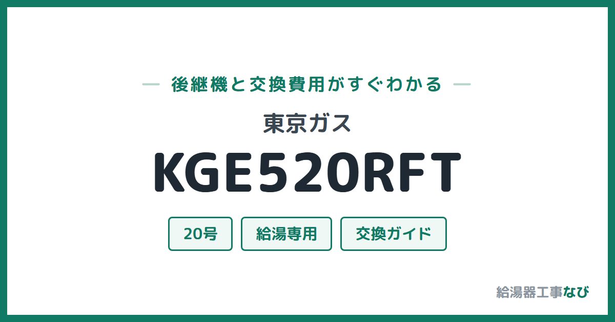 東京ガス KGE520RFTの後継機と交換費用ガイド