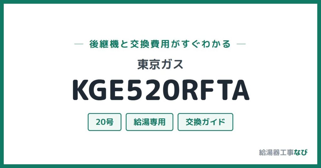 東京ガス KGE520RFTAの後継機と交換費用ガイド
