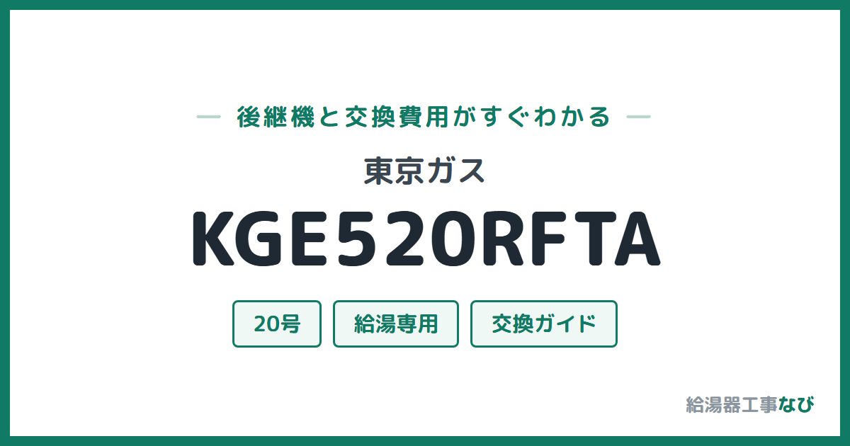 東京ガス KGE520RFTAの後継機と交換費用ガイド