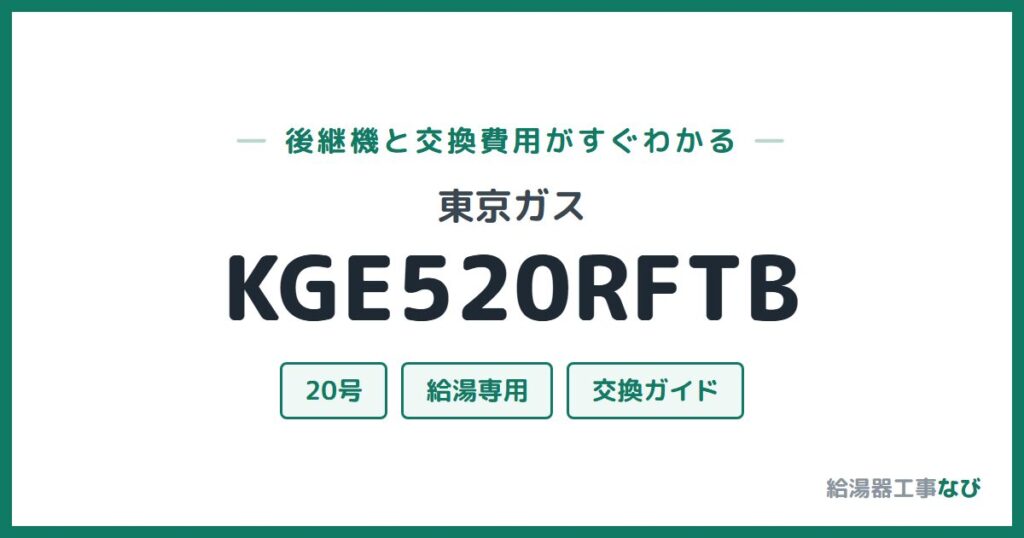 東京ガス KGE520RFTBの後継機と交換費用ガイド