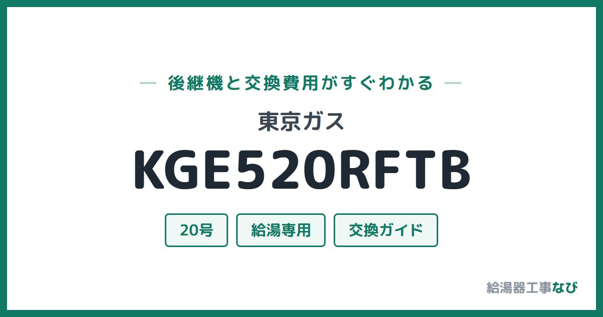 東京ガス KGE520RFTBの後継機と交換費用ガイド