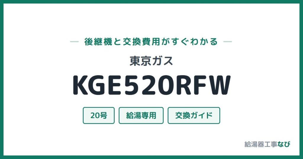 東京ガス KGE520RFWの後継機と交換費用ガイド