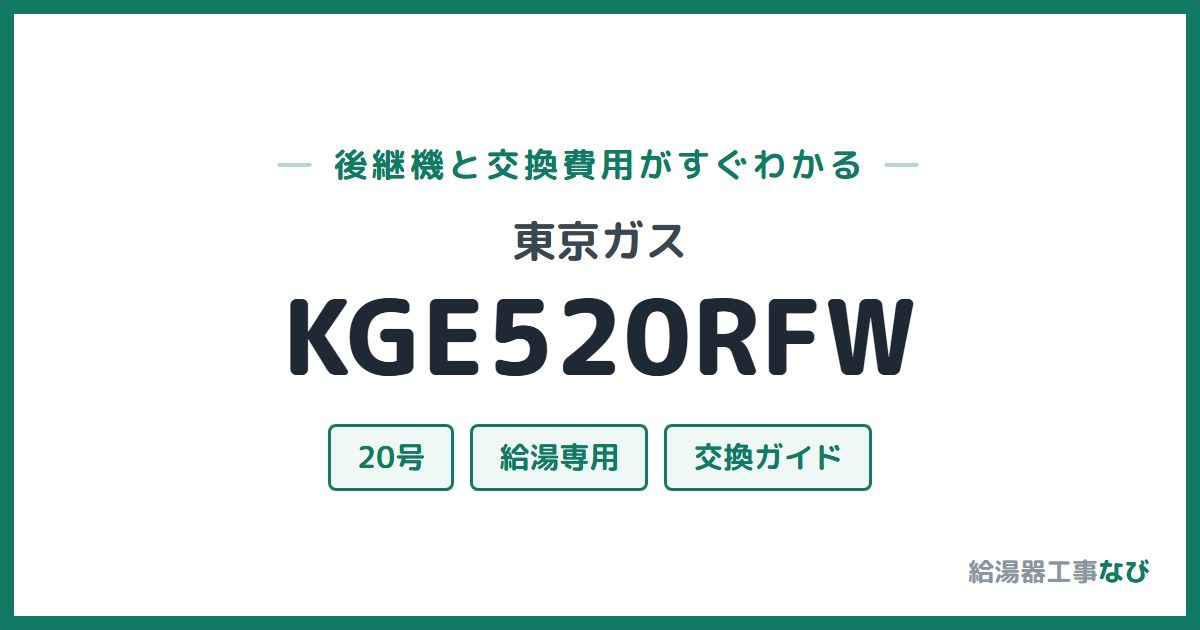 東京ガス KGE520RFWの後継機と交換費用ガイド