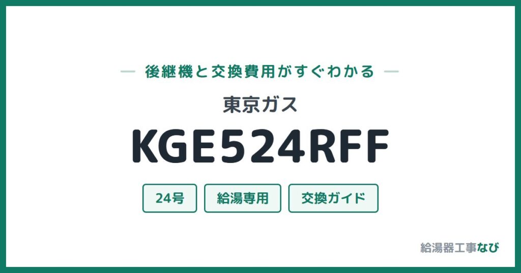 東京ガス KGE524RFFの後継機と交換費用ガイド