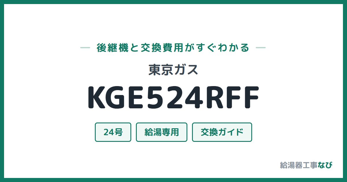 東京ガス KGE524RFFの後継機と交換費用ガイド