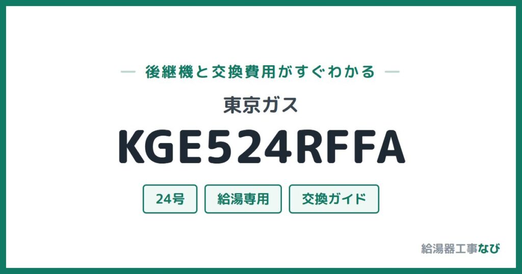東京ガス KGE524RFFAの後継機と交換費用ガイド
