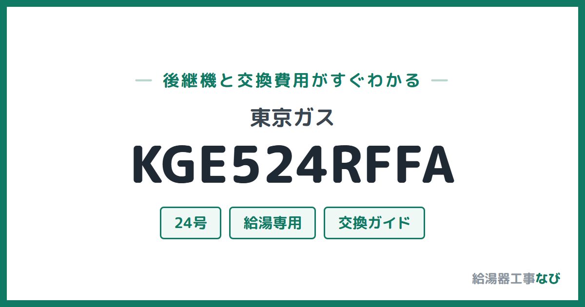 東京ガス KGE524RFFAの後継機と交換費用ガイド