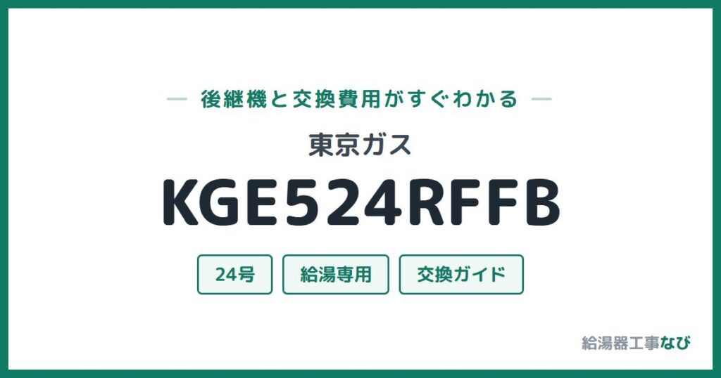 東京ガス KGE524RFFBの後継機と交換費用ガイド