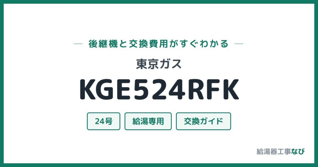 東京ガス KGE524RFKの後継機と交換費用ガイド